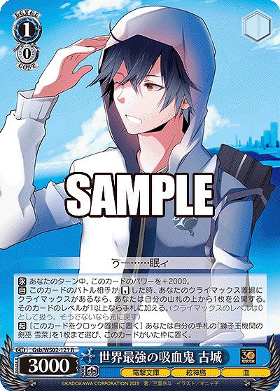 世界最強の吸血鬼 古城 【Gsb/WS02/121R】